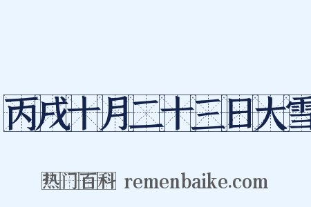 丙戌十月二十三日大雪是什么意思的图片